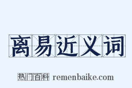 离易近义词是什么意思的图片